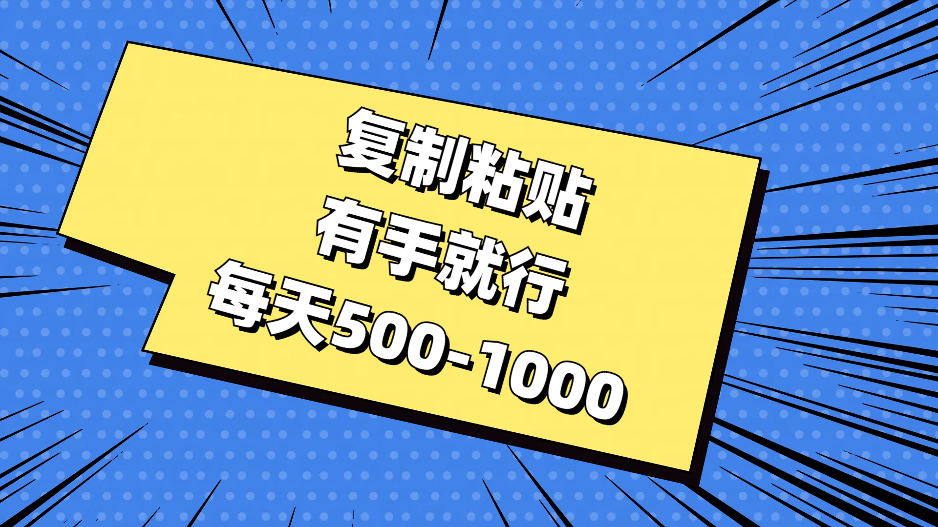 [热门给力项目]（11366期）复制粘贴，有手就行，每天500-1000