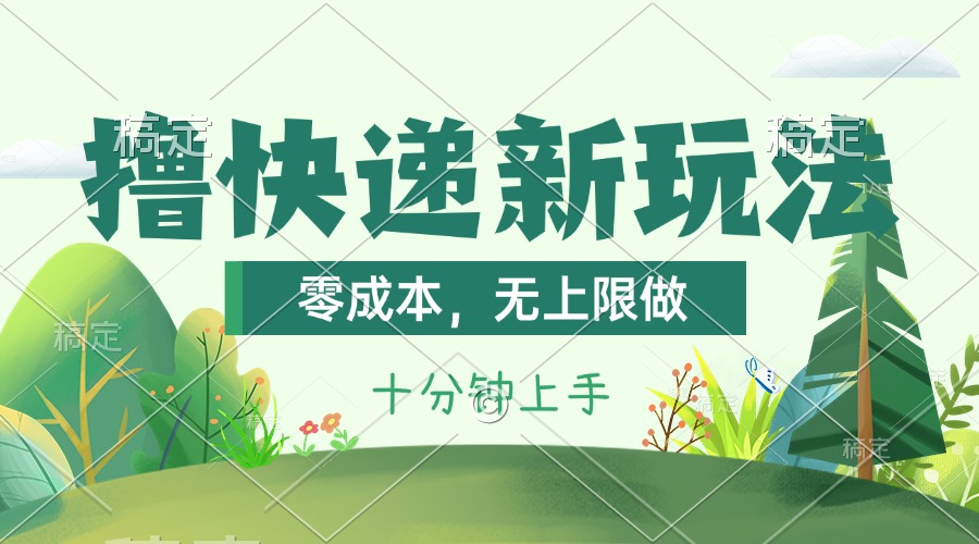 [热门给力项目]（11365期）撸快递最新玩法，零成本，无上限做，日产1000+。课程看完就会