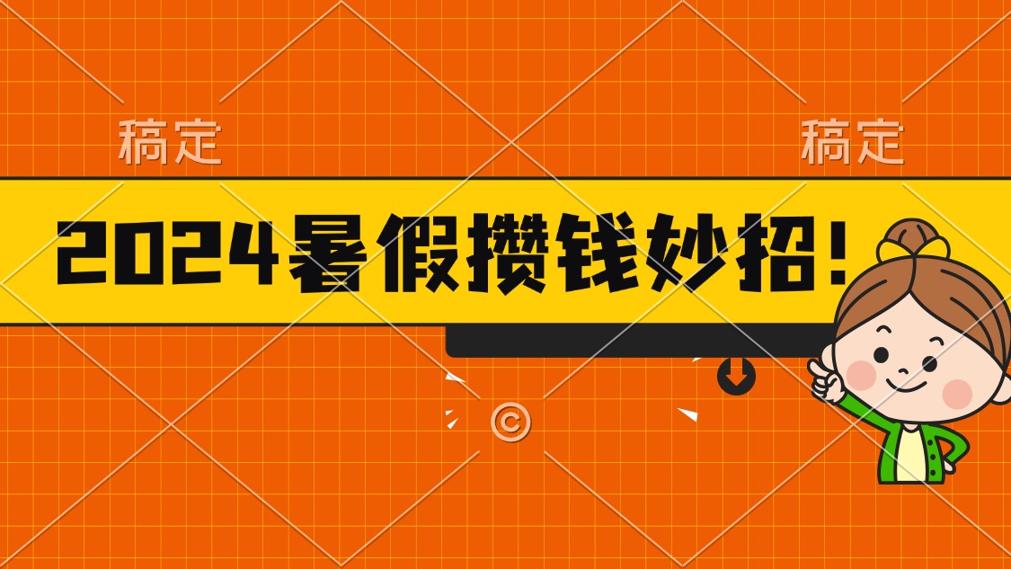 [热门给力项目]（11365期）2024暑假最新攒钱玩法，不暴力但真实，每天半小时一顿火锅