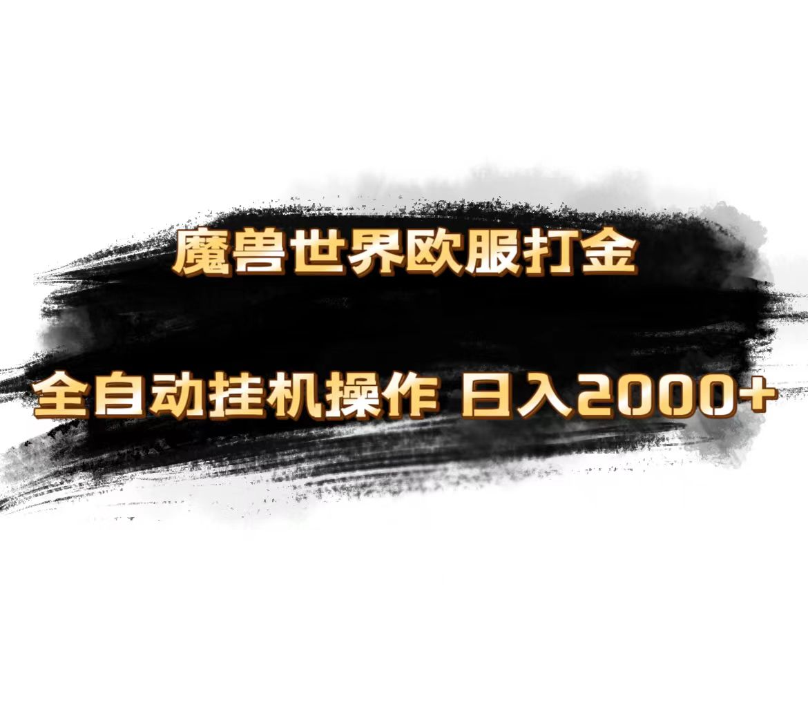 [热门给力项目]（11407期）魔兽世界欧服最新玩法，单机日入1000+，矩阵操作，多开多得-第1张图片-智慧创业网