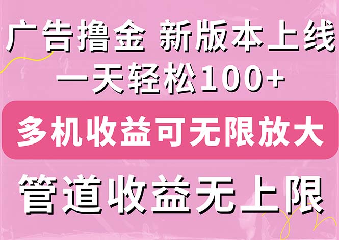 [热门给力项目]（11400期）广告撸金新版内测，收益翻倍！每天轻松100+，多机多账号收益无上限，抢...-第1张图片-智慧创业网