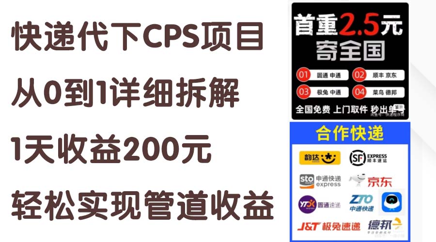 （11406期）快递代下CPS项目从0到1详细拆解，1天收益200元，轻松实现管道收益-第1张图片-智慧创业网