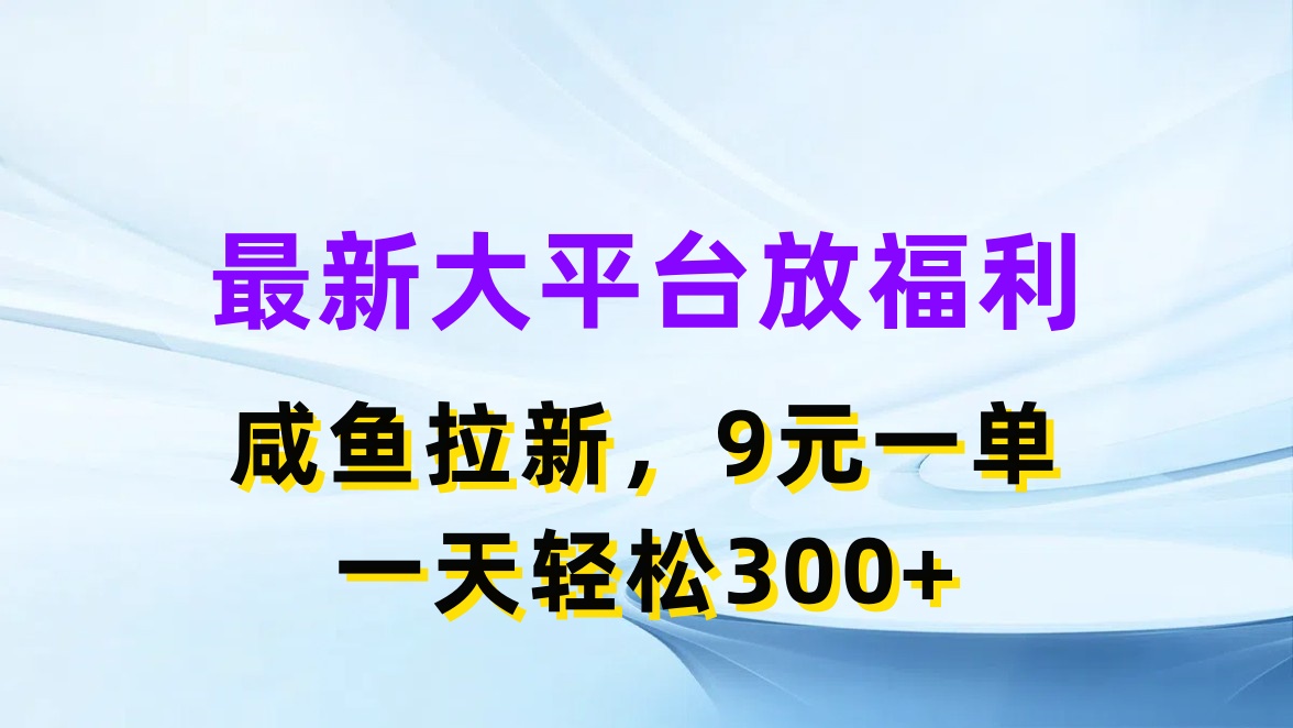 [热门给力项目]（11403期）最新蓝海项目，闲鱼平台放福利，拉新一单9元，轻轻松松日入300+-第1张图片-智慧创业网