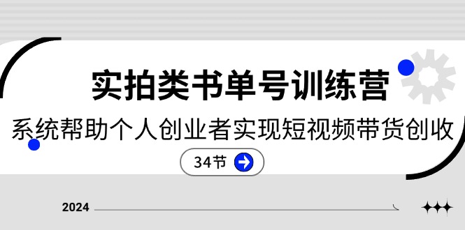 [短视频运营]（11391期）2024实拍类书单号训练营：系统帮助个人创业者实现短视频带货创收-34节