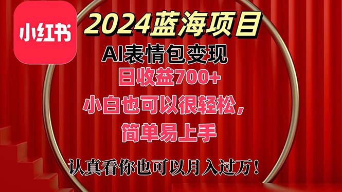 [热门给力项目]（11399期）上架1小时收益直接700+，2024最新蓝海AI表情包变现项目，小白也可直接...