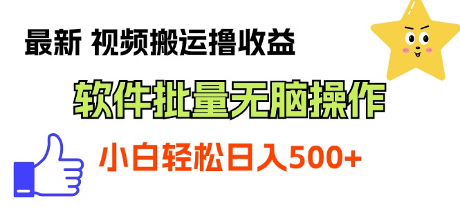 [短视频运营]（11386期）最新视频搬运撸收益，软件无脑批量操作，新手小白轻松上手