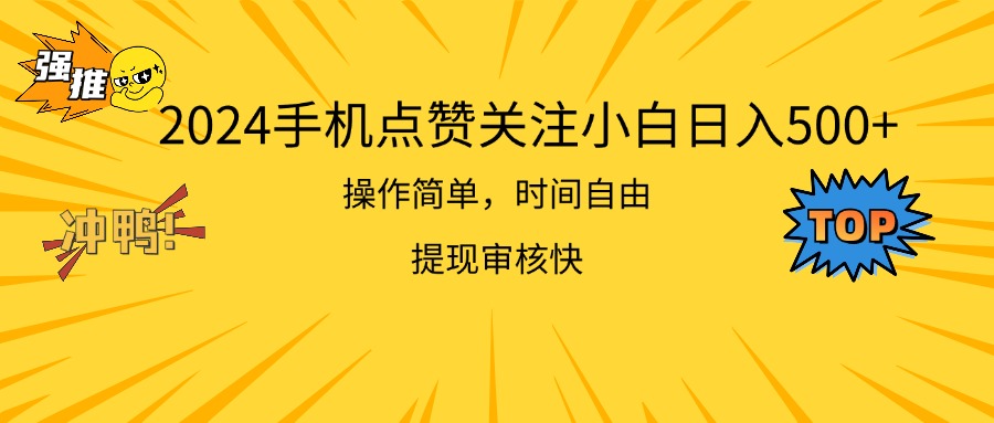 [热门给力项目]（11411期）2024手机点赞关注小白日入500  操作简单提现快-第1张图片-智慧创业网