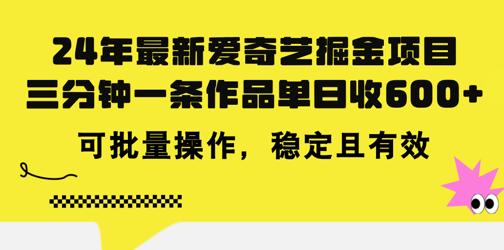 [热门给力项目]（11423期）24年 最新爱奇艺掘金项目，三分钟一条作品单日收600+，可批量操作，稳...-第1张图片-智慧创业网