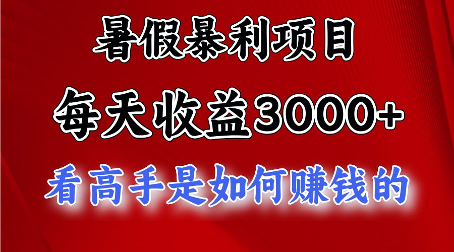 [热门给力项目]（11422期）暑假暴利项目，每天收益3000+ 努努力能达到5000+，暑假大流量来了-第1张图片-智慧创业网
