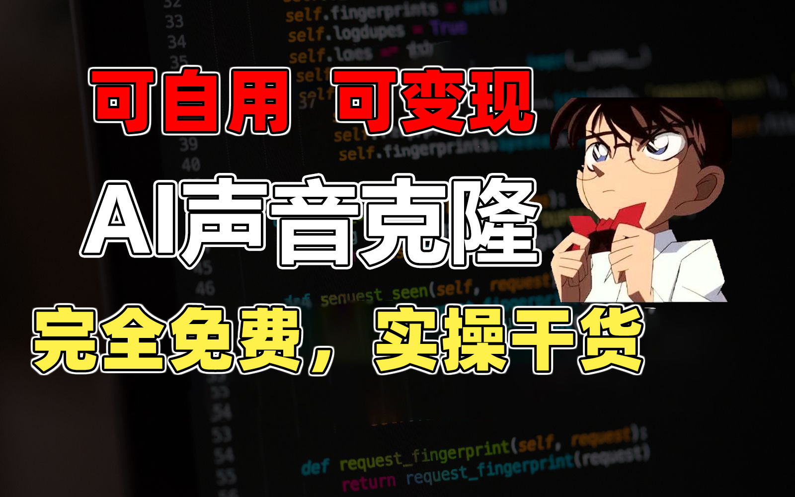 [短视频运营]（11412期）1分钟素材克隆出完美声音，秒杀市面所有配音软件，完全免费，实操干货+...