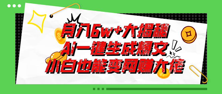 [公众号]（11409期）爆文插件揭秘：零基础也能用AI写出月入6W+的爆款文章！