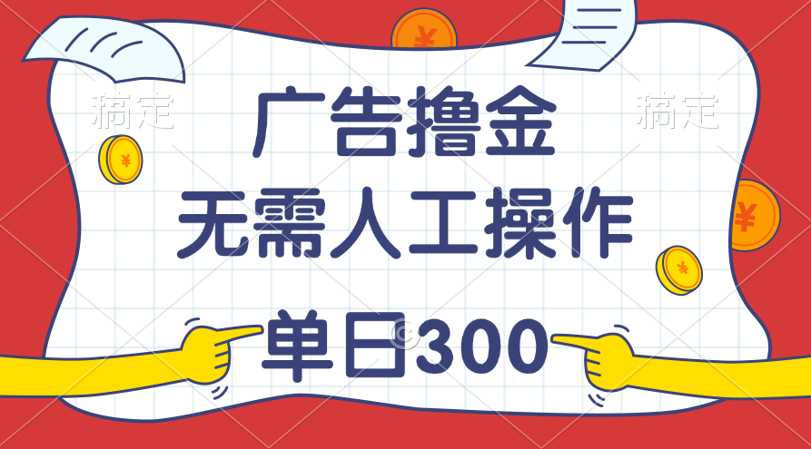 [热门给力项目]（11408期）最新教程！广告撸金，无需人工操作，单日收入300+-第1张图片-智慧创业网