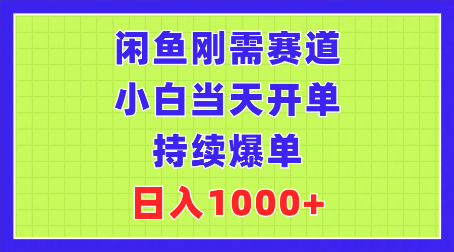 [无货源]（11413期）闲鱼刚需赛道，小白当天开单，持续爆单，日入1000+