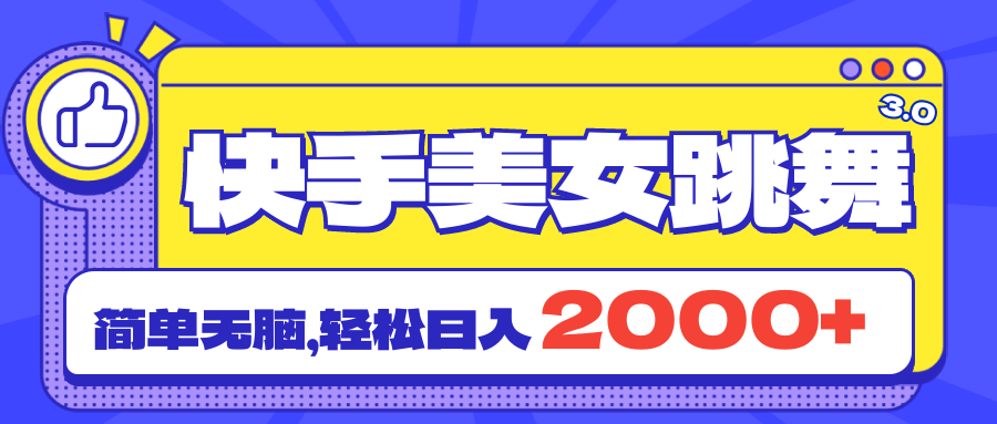 [直播玩法]（11439期）快手美女跳舞直播3.0，拉爆流量不违规，简单无脑，日入2000+-第1张图片-智慧创业网