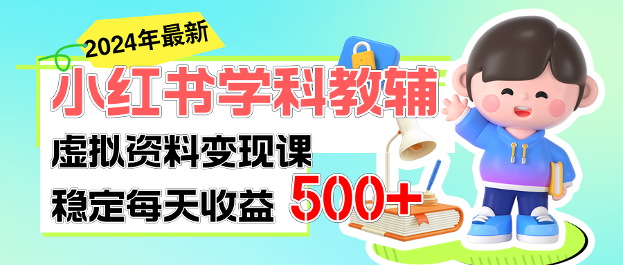 [小红书]（11443期）稳定轻松日赚500+ 小红书学科教辅 细水长流的闷声发财项目
