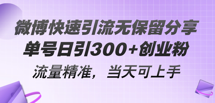 [引流-涨粉-软件]（11438期）微博快速引流无保留分享，单号日引300+创业粉，流量精准，当天可上手