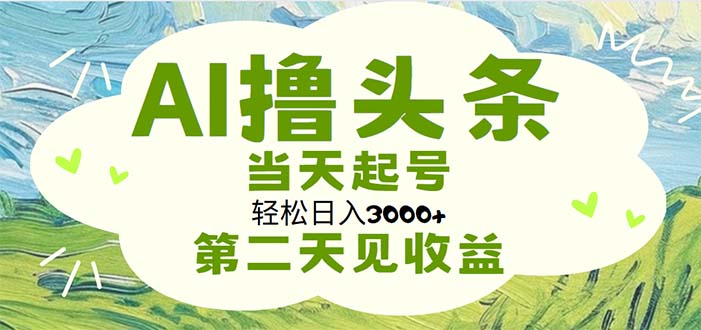 [热门给力项目]（11426期）AI撸头条，轻松日入3000+无脑操作，当天起号，第二天见收益-第1张图片-智慧创业网