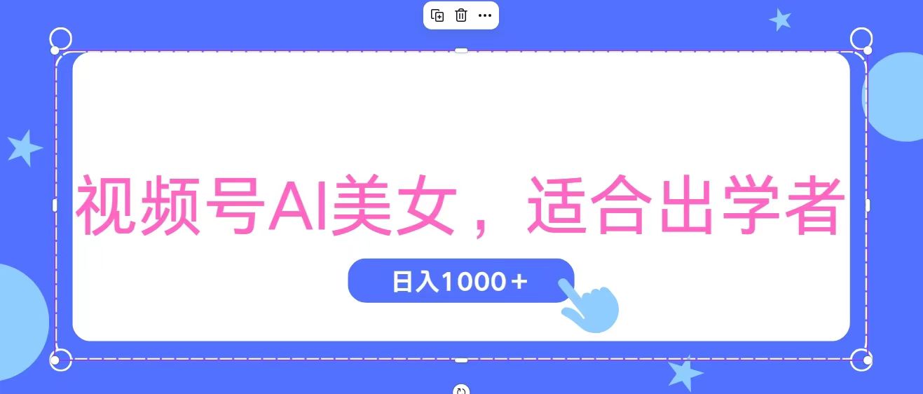 [短视频运营]（11448期）视频号AI美女，当天观察收益的增长，适合初学者，无脑操作，轻松实现日...