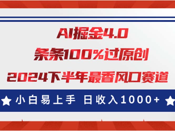 [短视频运营]（11445期）AI掘金4.0玩法，视频号创作分成，最新风口赛道，条条100%过原创，小白...