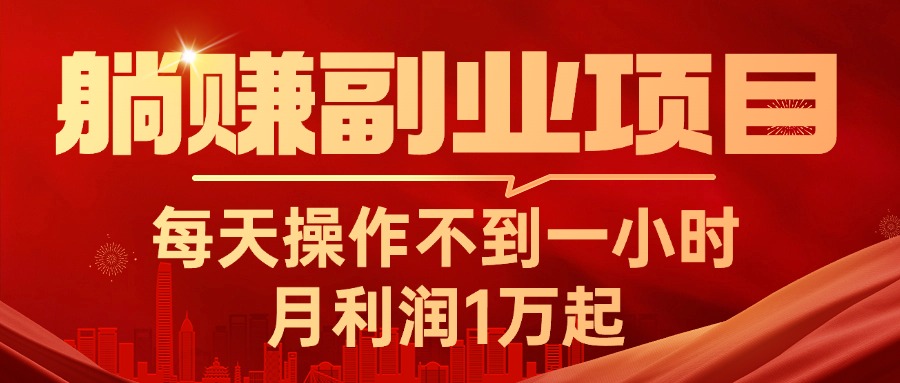 [创业项目]（11449期）躺赚副业项目，每天操作不到一小时，月利润1万起，实战篇-第1张图片-智慧创业网