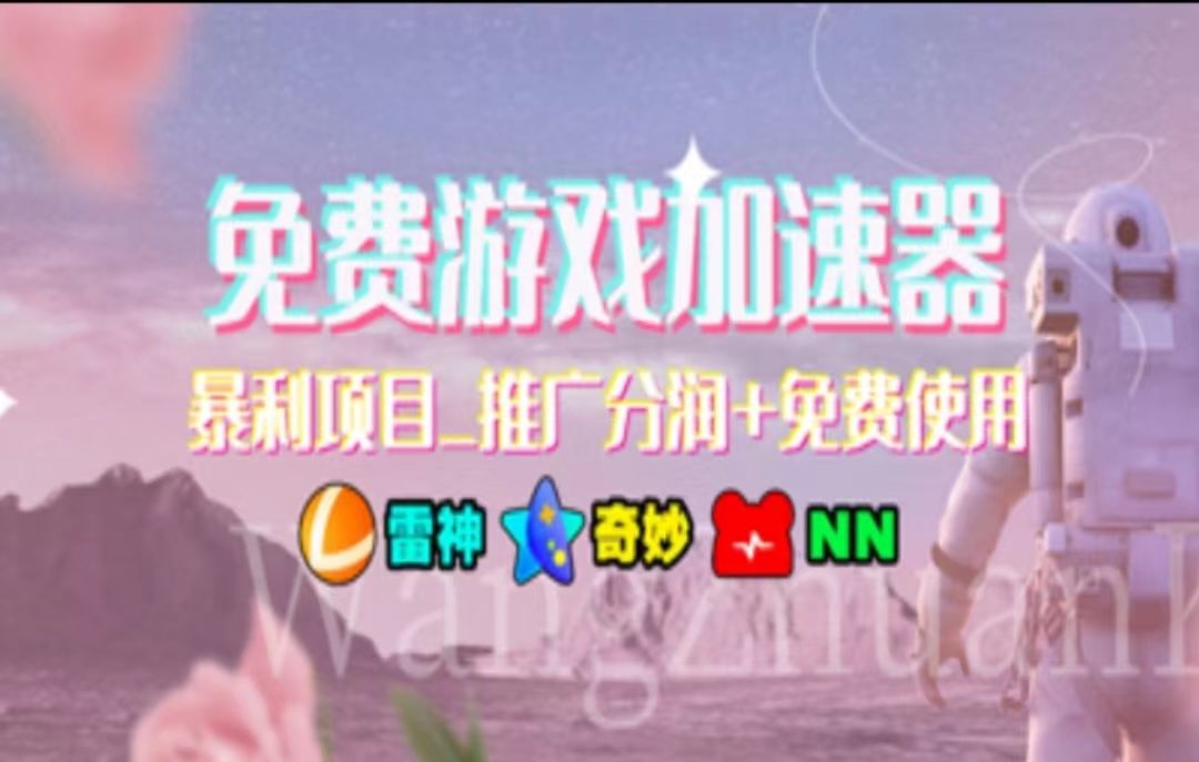 [热门给力项目]（11468期）暑假风口项目，加速器拉新，轻松日入1000＋，有手就行，老奶奶都会-第1张图片-智慧创业网