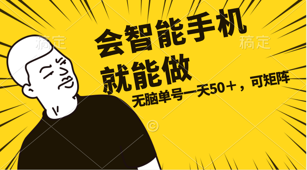 [热门给力项目]（11452期）会玩智能手机就能做，单账号一天上限五十 任务无上限，做就有-第1张图片-智慧创业网