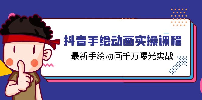 [短视频运营]（11457期）抖音手绘动画实操课程，最新手绘动画千万曝光实战（14节课）