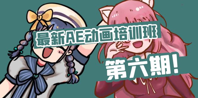 [美工-摄影-建站]（11464期）最新AE动画培训班-第六期：插画绘画太保守如何突破（教程+素材）-第1张图片-智慧创业网