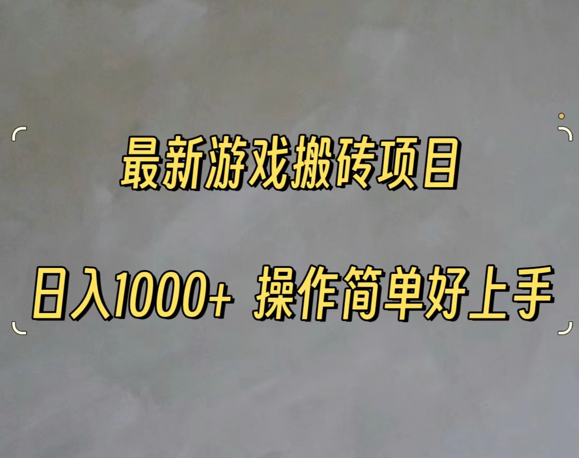 [热门给力项目]（11466期）最新游戏打金搬砖，日入一千，操作简单好上手-第1张图片-智慧创业网