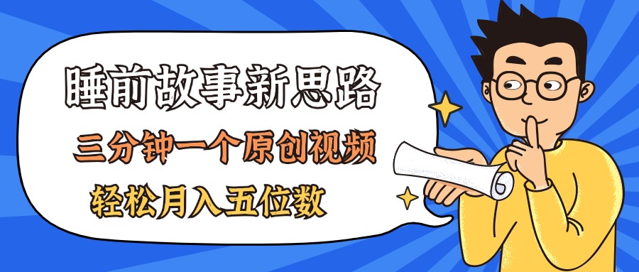 [短视频运营]（11471期）AI做睡前故事也太香了，三分钟一个原创视频，轻松月入五位数