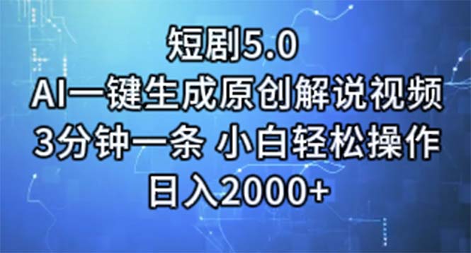 [热门给力项目]（11475期）短剧5.0  AI一键生成原创解说视频 3分钟一条 小白轻松操作 日入2000+-第1张图片-智慧创业网