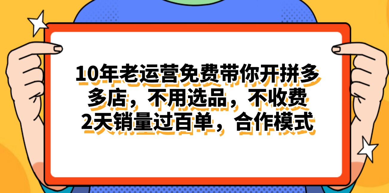 [国内电商]（11474期）拼多多最新合作开店日入4000+两天销量过百单，无学费、老运营代操作、...
