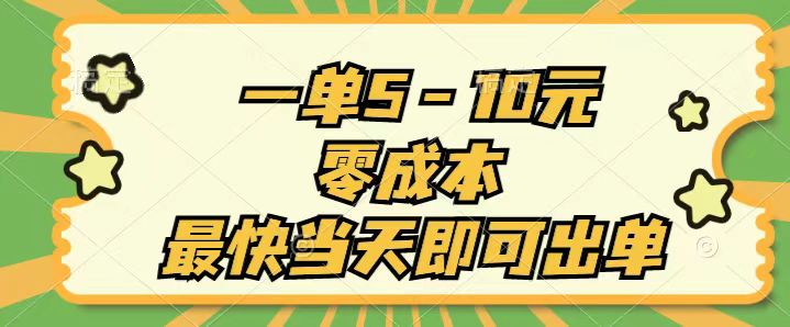 [热门给力项目]（11481期）一单5-10元，零成本，最快当天即可出单-第1张图片-智慧创业网