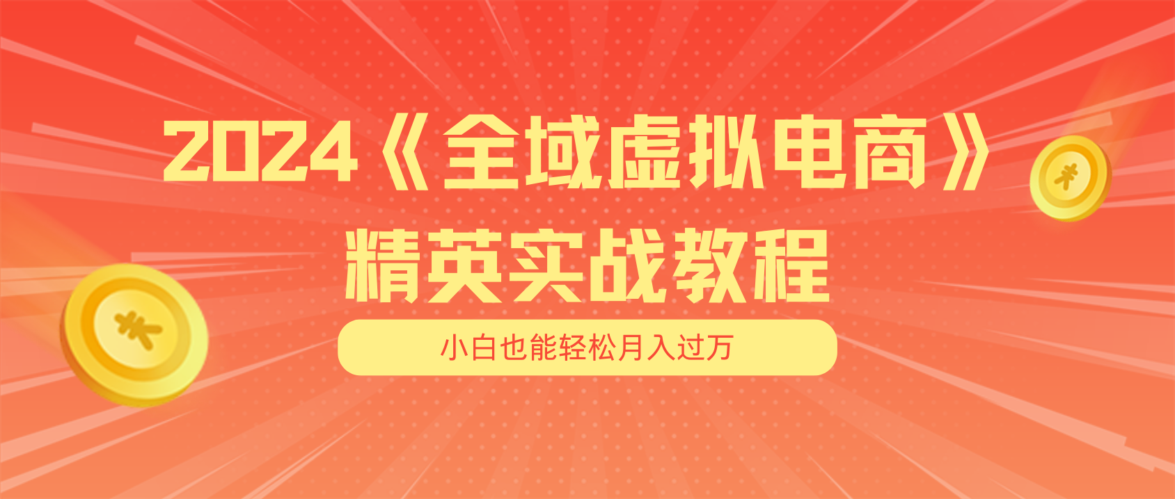 [国内电商]（11484期）月入五位数 干就完了 适合小白的全域虚拟电商项目（无水印教程+交付手册）