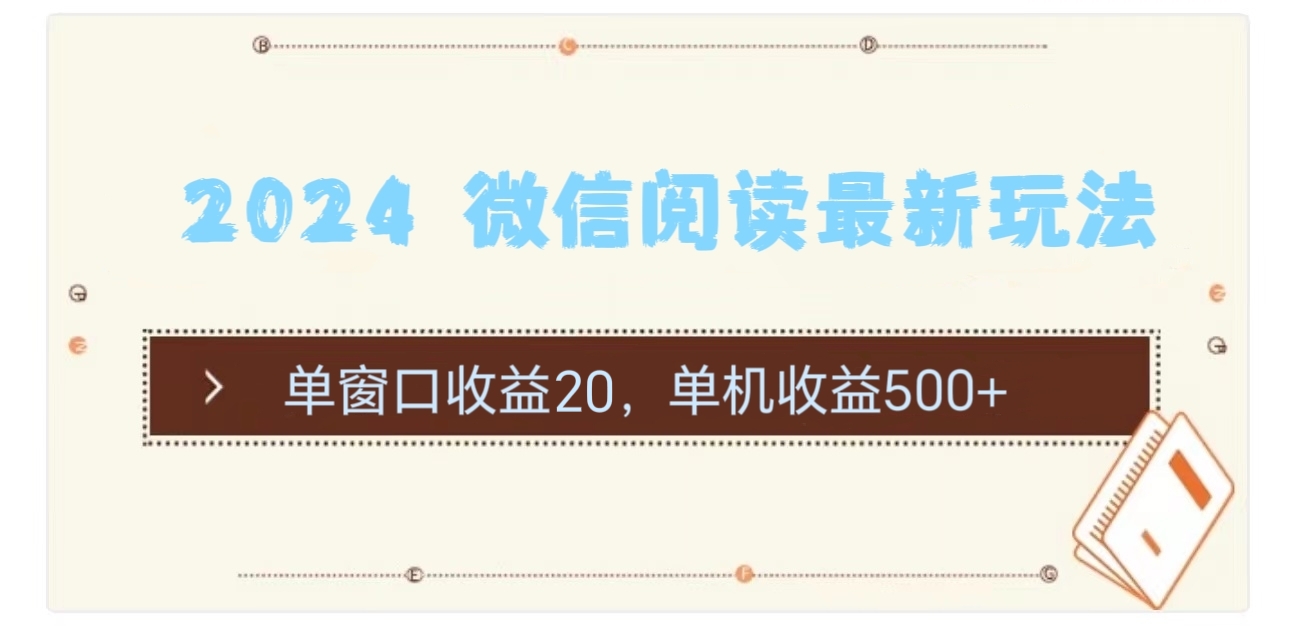[热门给力项目]（11476期）2024 微信阅读最新玩法：单窗口收益20，单机收益500+-第1张图片-智慧创业网
