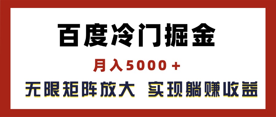 （11473期）百度冷门掘金，月入5000＋，无限矩阵放大，实现管道躺赚收益-第1张图片-智慧创业网
