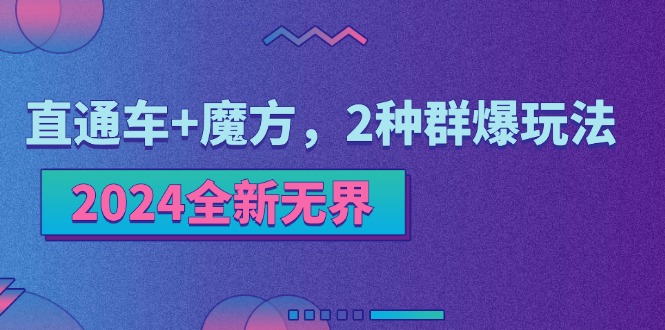 [国内电商]（11479期）2024全新无界：直通车+魔方，2种群爆玩法