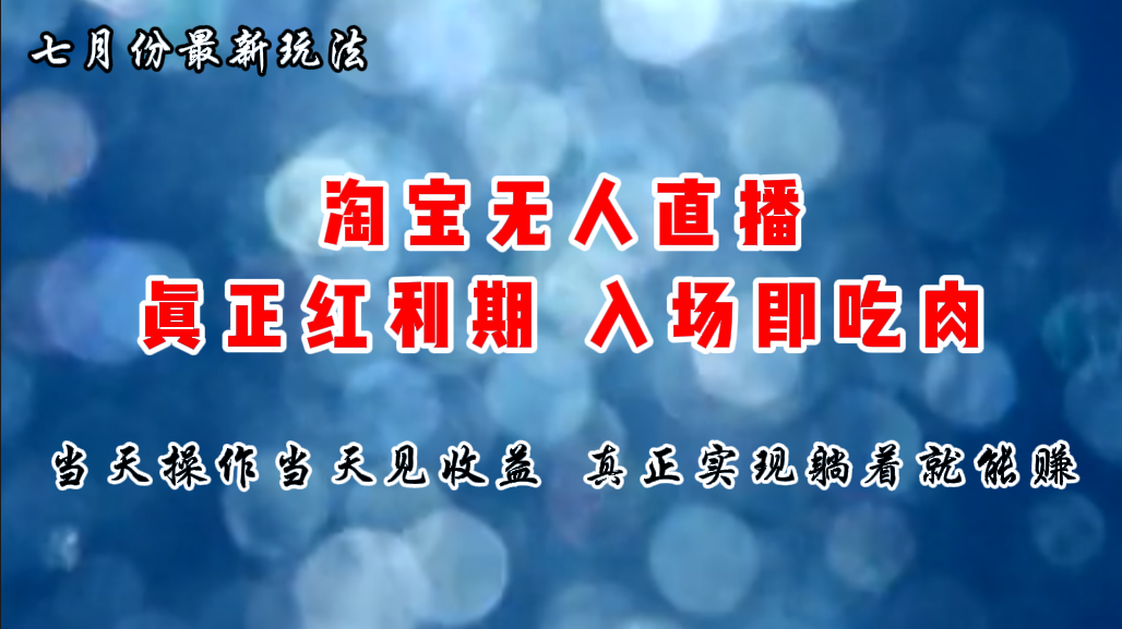 [直播玩法]（11483期）七月份淘宝无人直播最新玩法，入场即吃肉，真正实现躺着也能赚钱-第1张图片-智慧创业网