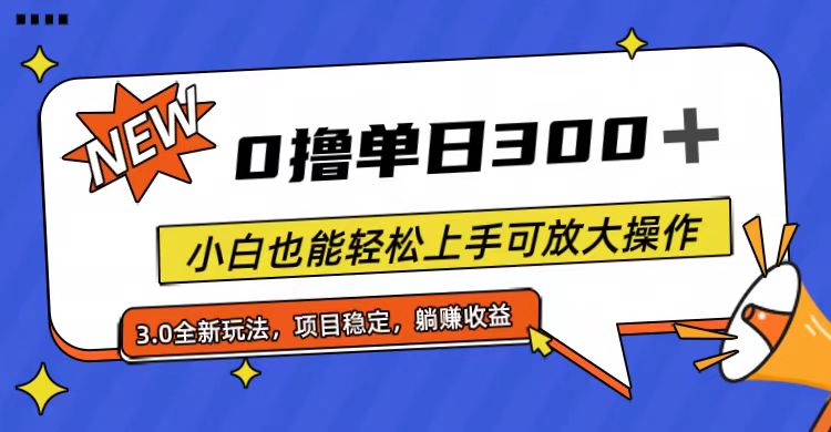 [热门给力项目]（11490期）全程0撸，单日300+，小白也能轻松上手可放大操作-第1张图片-智慧创业网