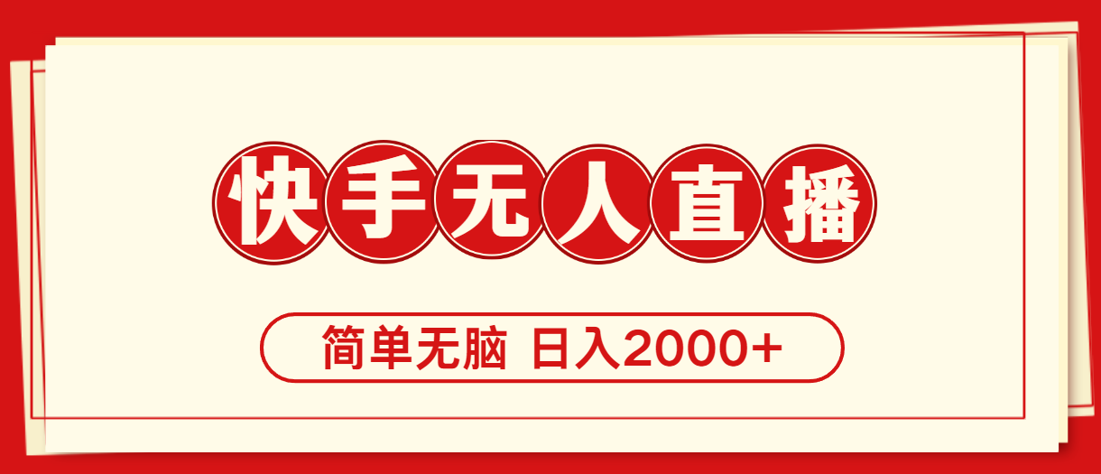 [直播玩法]（11491期）快手美女跳舞，简单无脑，轻轻松松日入2000+-第1张图片-智慧创业网