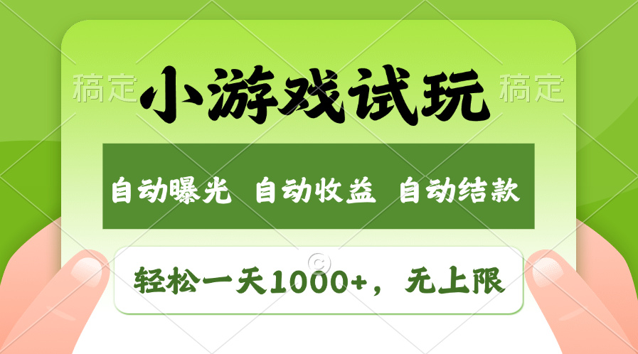 [热门给力项目]（11501期）轻松日入1000+，小游戏试玩，收益无上限，全新市场！-第1张图片-智慧创业网