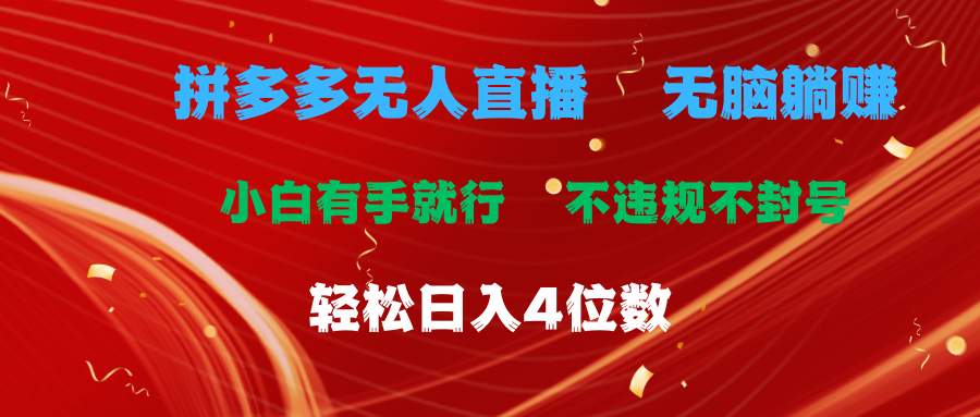 [直播玩法]（11489期）拼多多无人直播 无脑躺赚小白有手就行 不违规不封号轻松日入4位数-第1张图片-智慧创业网