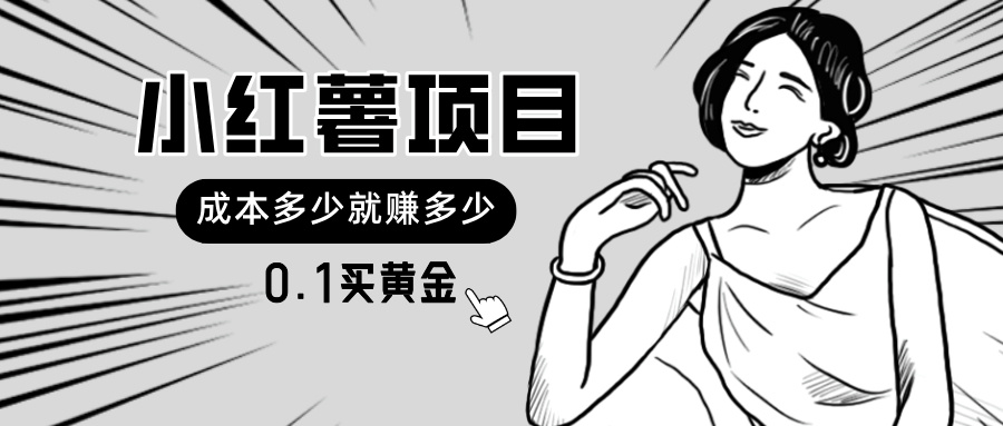 [小红书]（11504期）小红薯暴力项目，0.1买黄金。操作简单，日入无上限，可无限扩大。