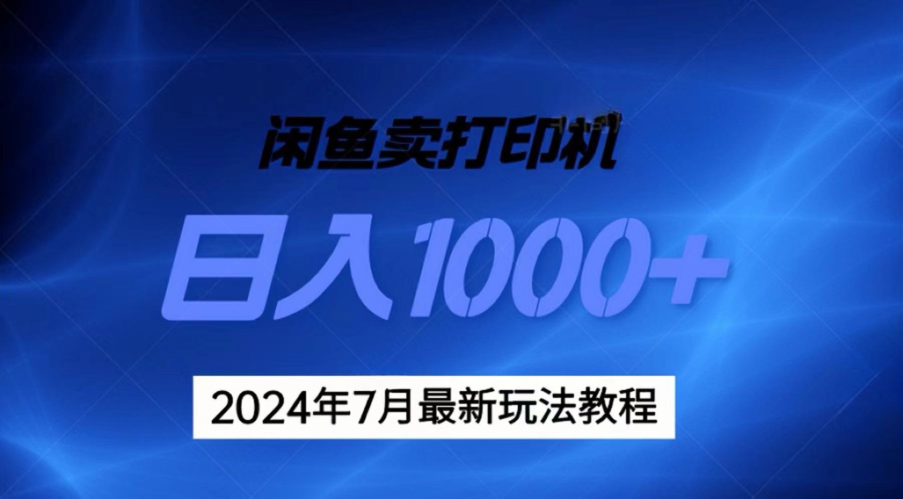 [无货源]（11528期）2024年7月打印机以及无货源地表最强玩法，复制即可赚钱 日入1000+