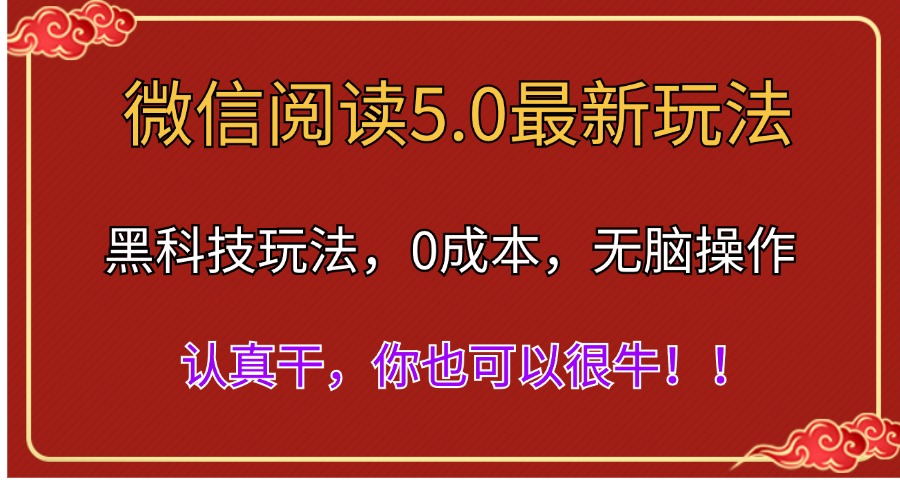[热门给力项目]（11507期）微信阅读最新5.0版本，黑科技玩法，完全解放双手，多窗口日入500＋
