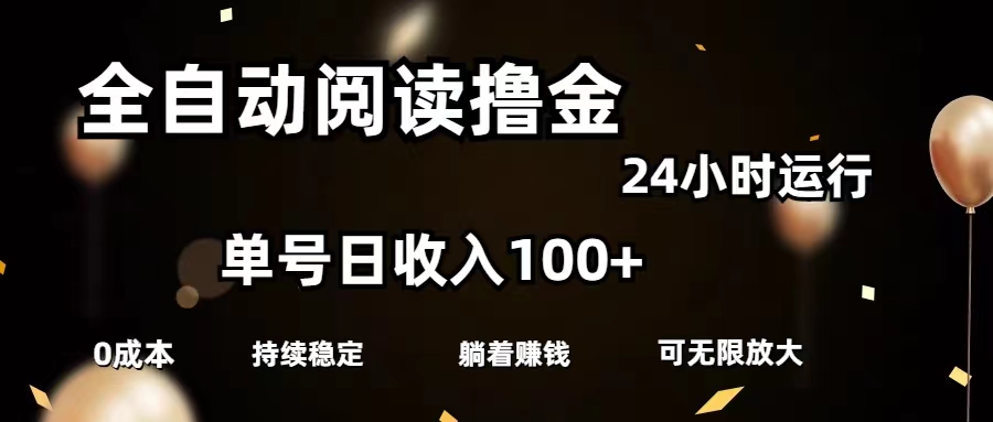 [热门给力项目]（11516期）全自动阅读撸金，单号日入100+可批量放大，0成本有手就行
