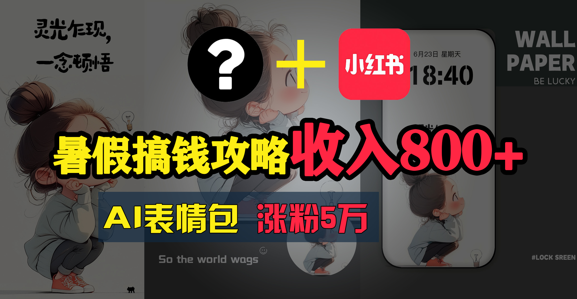 [热门给力项目]（11540期）暑假搞钱攻略：AI表情包项目，操作简单收益高