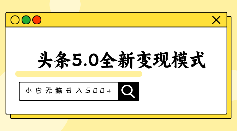 [热门给力项目]（11530期）头条5.0全新赛道变现模式，利用升级版抄书模拟器，小白无脑日入500+