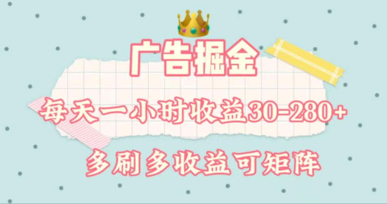 [热门给力项目]（11543期）广告掘金，每天1-2小时单机手机30-280，可矩阵可放大做