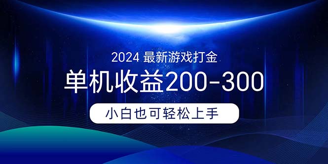 [热门给力项目]（11542期）2024最新游戏打金单机收益200-300